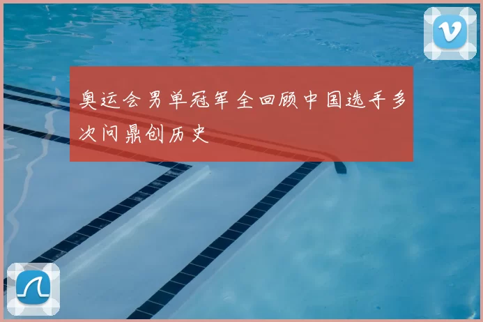 奥运会男单冠军全回顾中国选手多次问鼎创历史