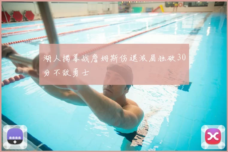 湖人揭幕战詹姆斯伤退浓眉独砍30分不敌勇士