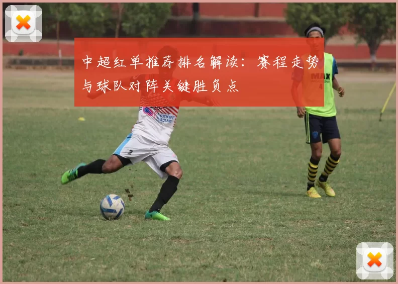 中超红单推荐排名解读:赛程走势与球队对阵关键胜负点