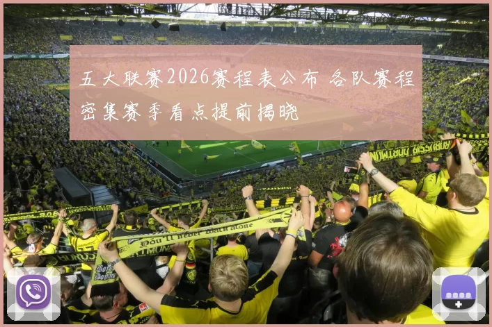 五大联赛2026赛程表公布 各队赛程密集赛季看点提前揭晓