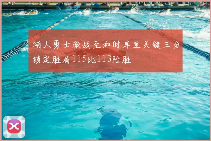 湖人勇士激战至加时库里关键三分锁定胜局115比113险胜