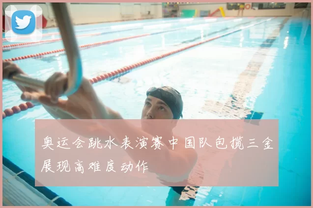 奥运会跳水表演赛中国队包揽三金展现高难度动作