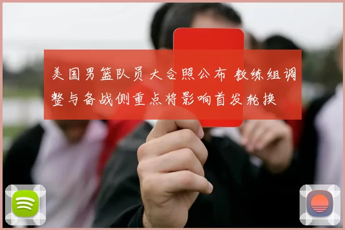 美国男篮队员大合照公布 教练组调整与备战侧重点将影响首发轮换
