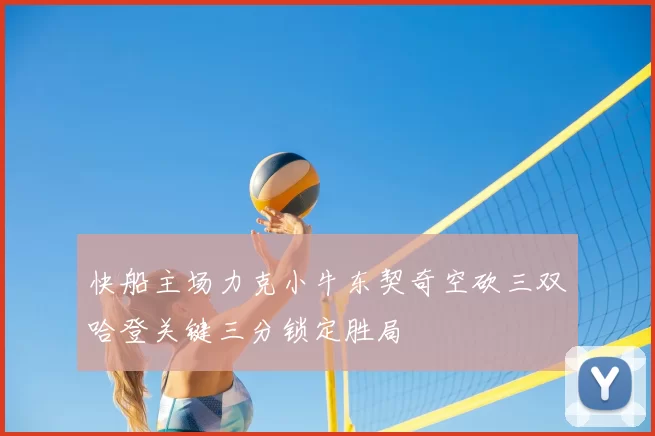 快船主场力克小牛东契奇空砍三双哈登关键三分锁定胜局