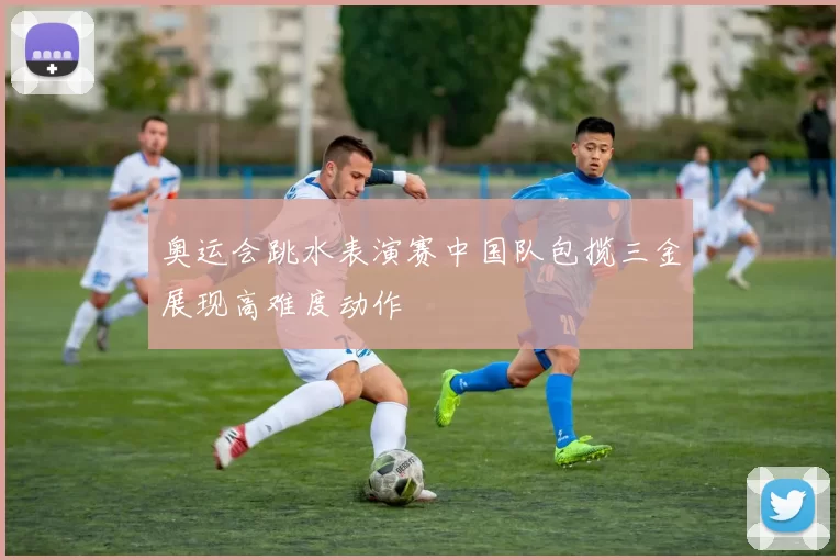 奥运会跳水表演赛中国队包揽三金展现高难度动作