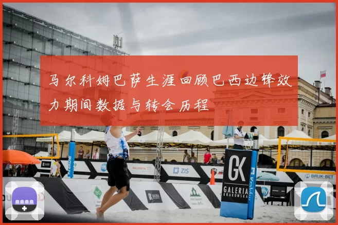 马尔科姆巴萨生涯回顾巴西边锋效力期间数据与转会历程