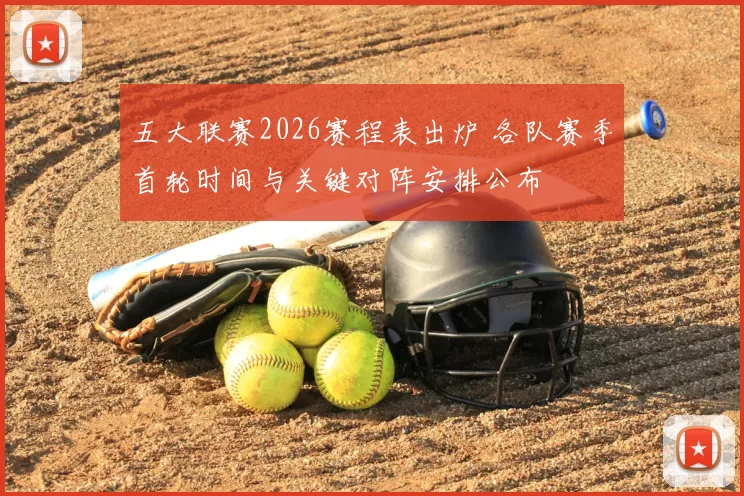 五大联赛2026赛程表出炉 各队赛季首轮时间与关键对阵安排公布