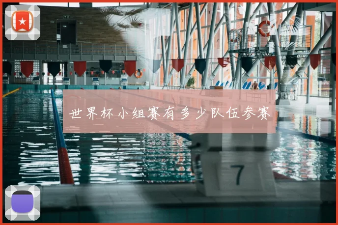 世界杯小组赛有多少队伍参赛