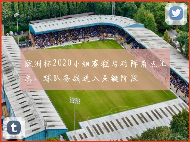 欧洲杯2020小组赛程与对阵看点汇总,球队备战进入关键阶段