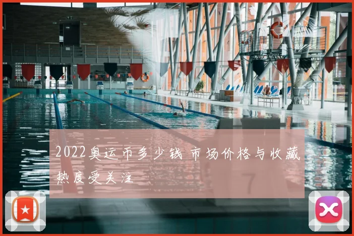 2022奥运币多少钱 市场价格与收藏热度受关注