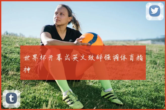 世界杯开幕式英文致辞强调体育精神