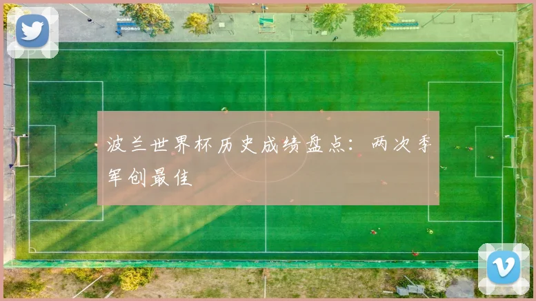 波兰世界杯历史成绩盘点:两次季军创最佳
